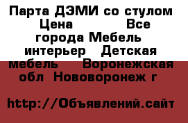Парта ДЭМИ со стулом › Цена ­ 8 000 - Все города Мебель, интерьер » Детская мебель   . Воронежская обл.,Нововоронеж г.